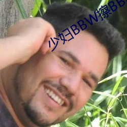 少(shǎo)妇(fù)BBW擦(cā)BBBB撩(liāo)BBBB