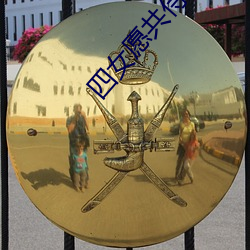 四女愿共侍一夫