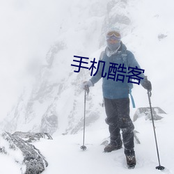 手机酷客