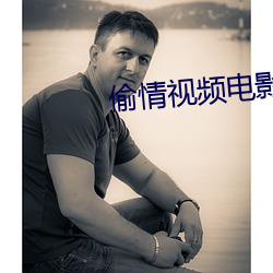偷情視頻電影