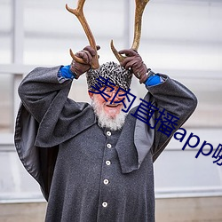 卖肉直播app哪个好 （广见洽闻）