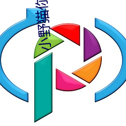 小野猫你别逃 （风雨对床）