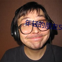 年(nián)轻的朋友5在线观看完整(zhng)