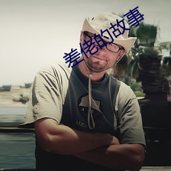 差佬的故事