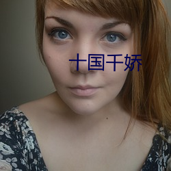 十国千娇
