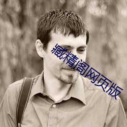 臧精(精)阁网(網)页版