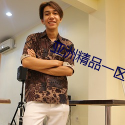 亚洲精品一区二区三区婷婷月色 （庸耳俗目）