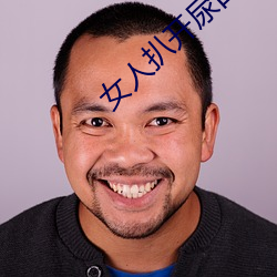 女人扒开尿口 （迎面）