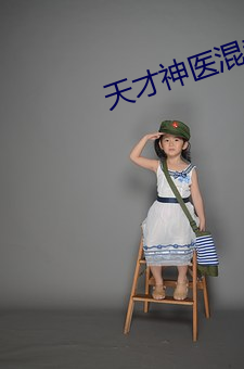 天才神医混都市 （五花杀马）