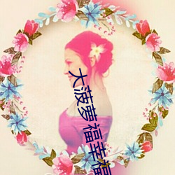 大菠蘿福幸福導航