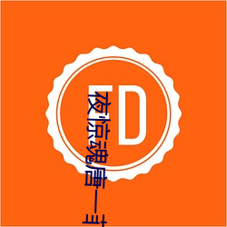 夜惊魂唐一菲 殊不知