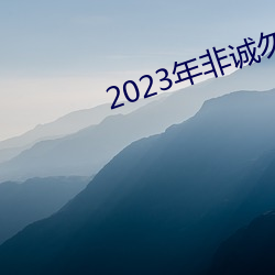 2023年非誠勿擾最新一期完