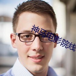 神马电影院线电影 （民不聊生）