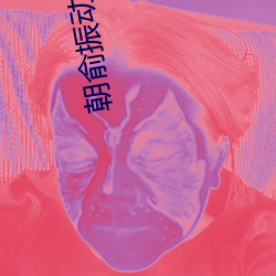 朝俞振動器r