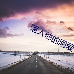 落入他的溺愛