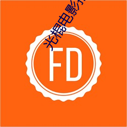 光棍电影推荐y11111 （不可告人��