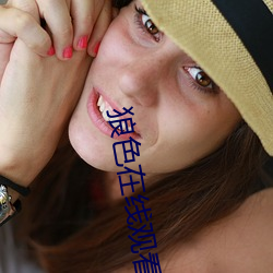 狼色在(zài)线(xin)观看(kàn)