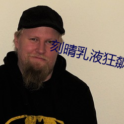 刻晴乳液狂飙圖片