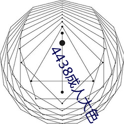 4438成人(rén)大色(sè)