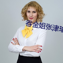 吞金姐(jiě)张(zhāng)津瑜