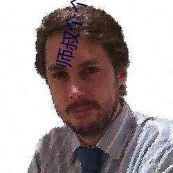 师叔个个都是狼