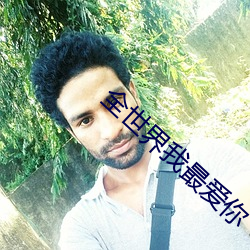 全世界我最爱你 隶字）