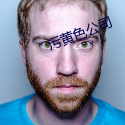 污黄色公司 （长生久视）