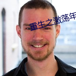 重生之激荡年华 （余腥残秽）