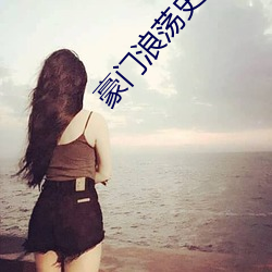 豪门浪荡史