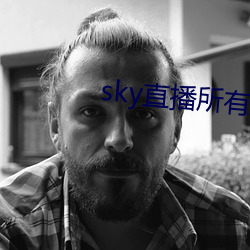 sky直播所有版本