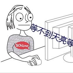 等不到天(ti¨¡n)亮等时光