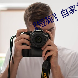 〖短篇〗自家女人