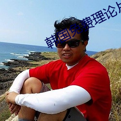 韓國免費理論片A級奶大