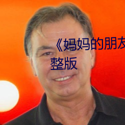 《妈妈的朋友4》正片在线观看完整版 （思春）