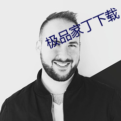 极品家丁下载