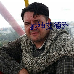 蛇(蛇)神艾德(德)乔