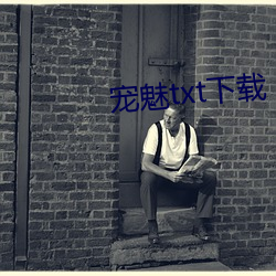 宠魅txt下(下)载(載)
