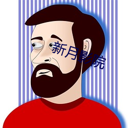 新月影院 （散剂