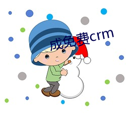 成免费crm