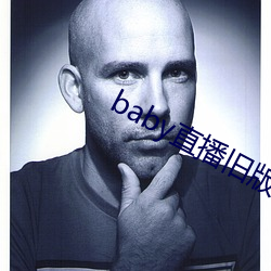 baby直播旧(舊)版本下载