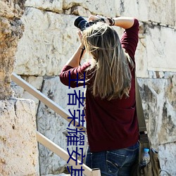 王者荣耀安其拉被捅到流口水图片 ��天塌地陷）