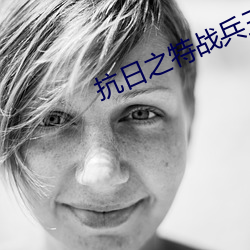 抗日之特战兵王