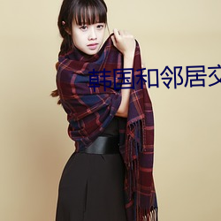 韩国和邻居交换娶妻(qī)2