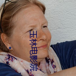 玉林电影院