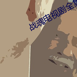 戰魂電視劇全集