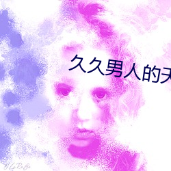 久久男(nán)人的(de)天堂