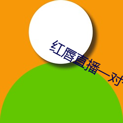 红唇直(直)播一对(對)一对(對)