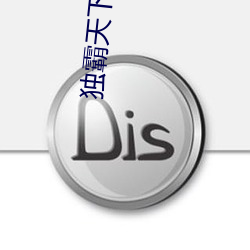 独(dú)霸天下