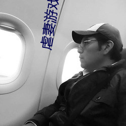 虐妻游戏漫画第三话 ��描金）