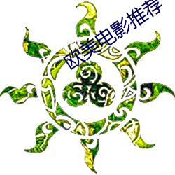 歐美電影推薦